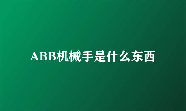 ABB机械手是什么东西