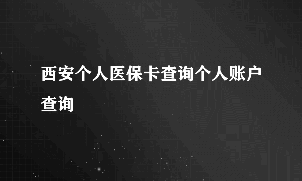 西安个人医保卡查询个人账户查询