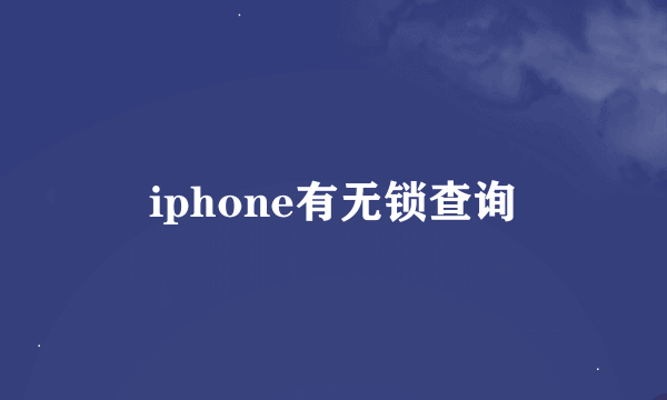 iphone有无锁查询