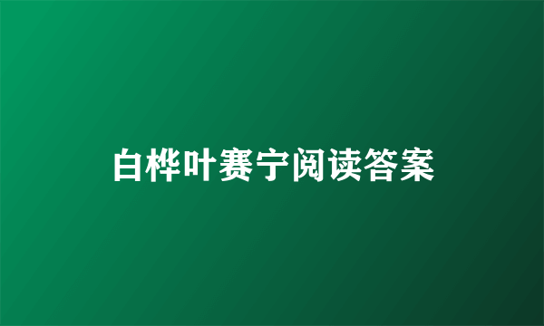 白桦叶赛宁阅读答案