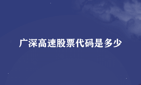 广深高速股票代码是多少