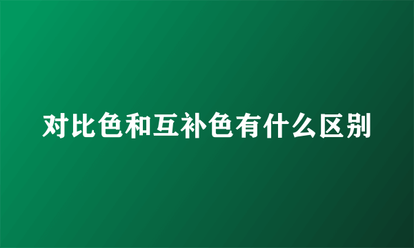 对比色和互补色有什么区别