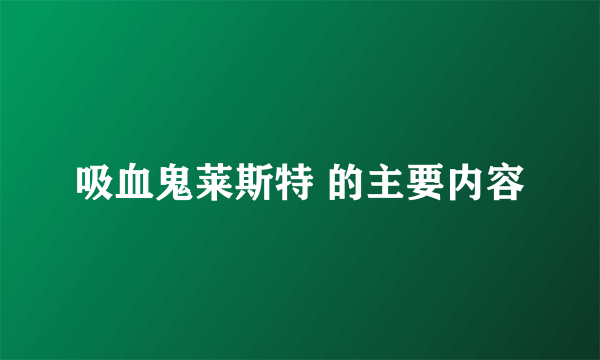 吸血鬼莱斯特 的主要内容