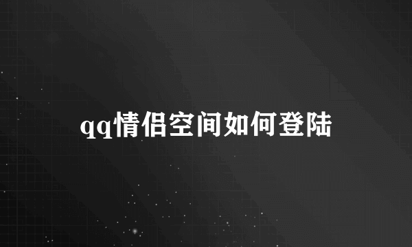 qq情侣空间如何登陆