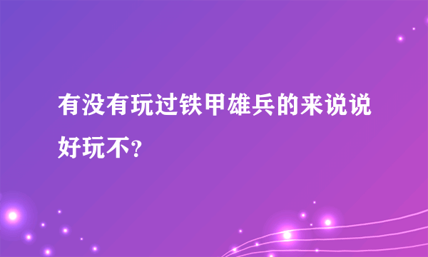 有没有玩过铁甲雄兵的来说说好玩不？