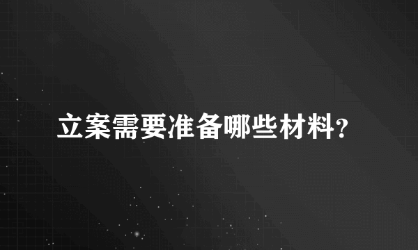 立案需要准备哪些材料？