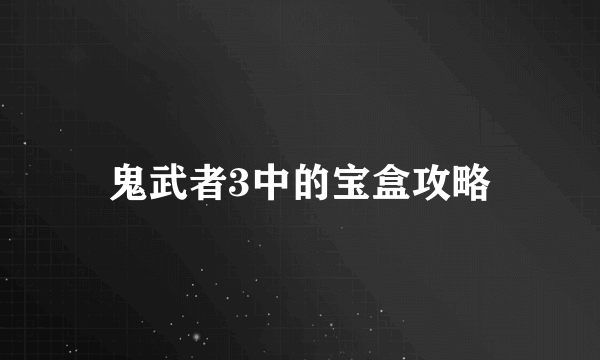 鬼武者3中的宝盒攻略