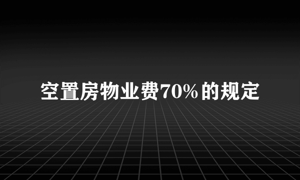 空置房物业费70%的规定