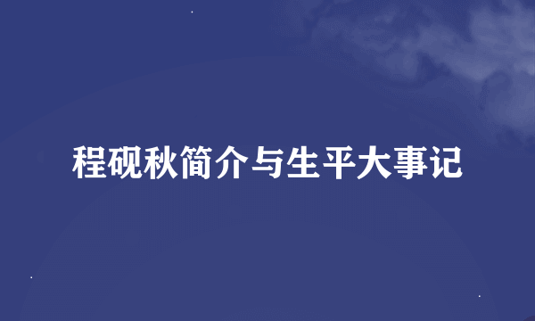 程砚秋简介与生平大事记