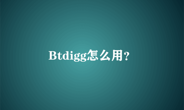 Btdigg怎么用？