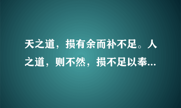 天之道，损有余而补不足。人之道，则不然，损不足以奉有余。孰能有余以奉天下？唯有道者。 出自哪里？