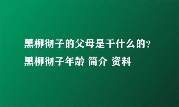 黑柳彻子的父母是干什么的？黑柳彻子年龄 简介 资料