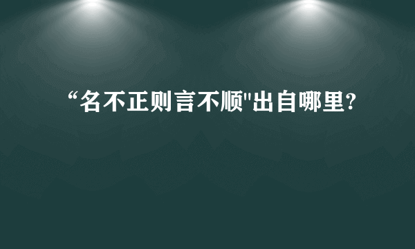 “名不正则言不顺