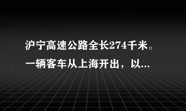 沪宁高速公路全长274千米。一辆客车从上海开出，以每小时95千米的速度行驶了一段时间后，离南京还有84千米