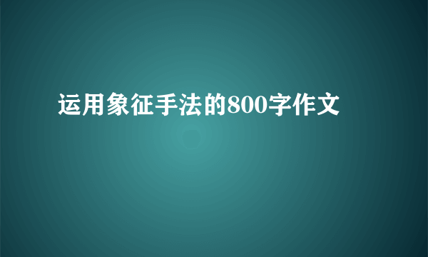 运用象征手法的800字作文