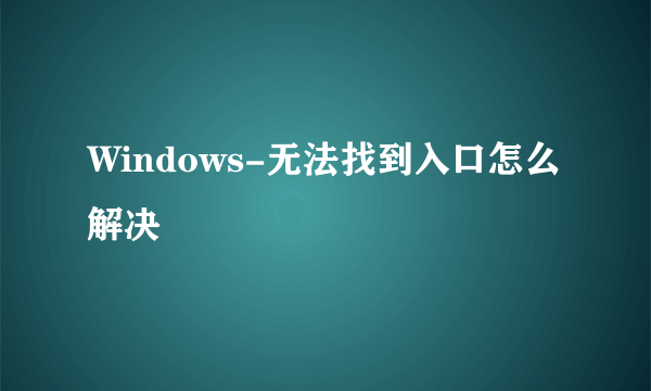 Windows-无法找到入口怎么解决