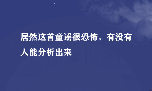 居然这首童谣很恐怖，有没有人能分析出来