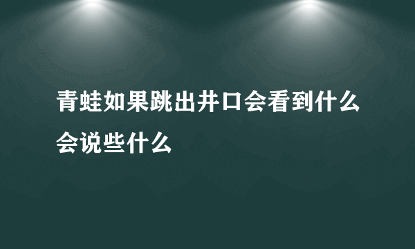 青蛙如果跳出井口会看到什么会说些什么