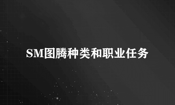 SM图腾种类和职业任务