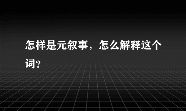 怎样是元叙事，怎么解释这个词？