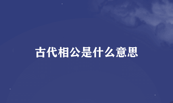 古代相公是什么意思