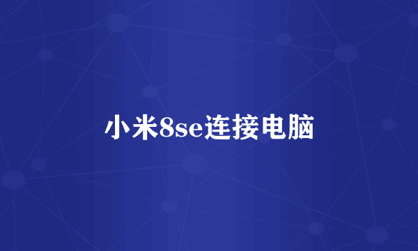 小米8se连接电脑