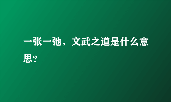 一张一弛，文武之道是什么意思？