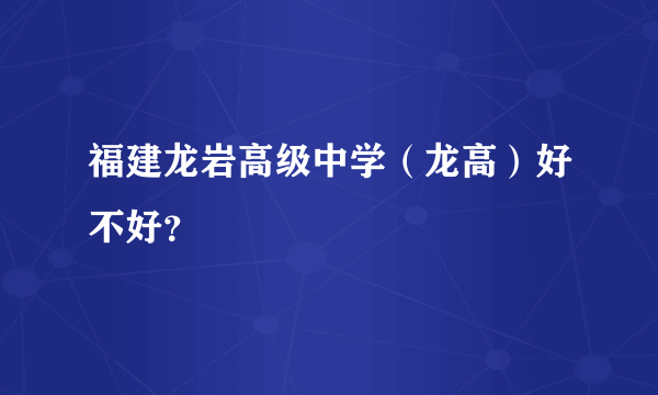 福建龙岩高级中学（龙高）好不好？