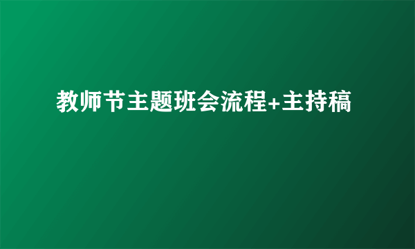 教师节主题班会流程+主持稿