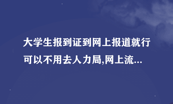 大学生报到证到网上报道就行可以不用去人力局,网上流程是什么样的？