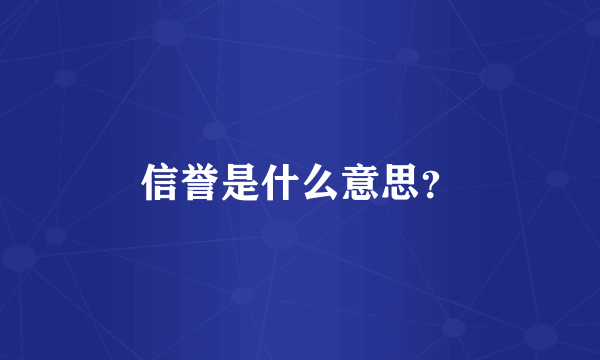 信誉是什么意思？