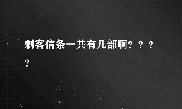 刺客信条一共有几部啊？？？？