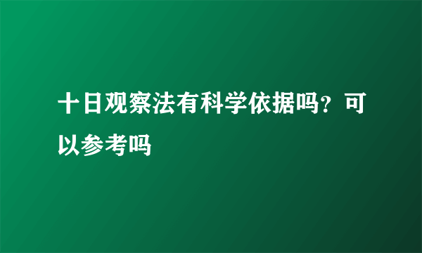 十日观察法有科学依据吗？可以参考吗