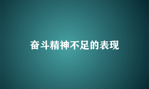 奋斗精神不足的表现