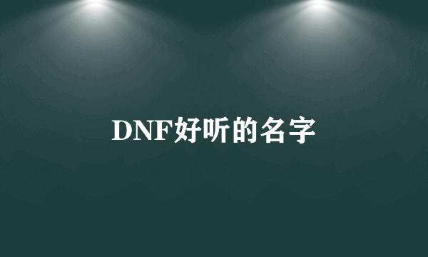 DNF好听的名字