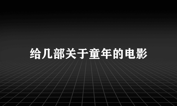 给几部关于童年的电影