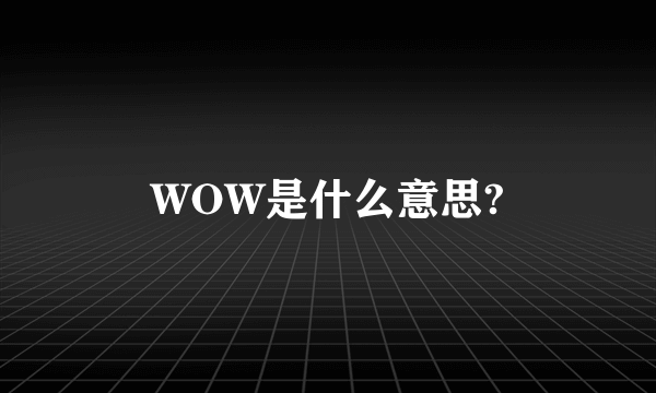 WOW是什么意思?