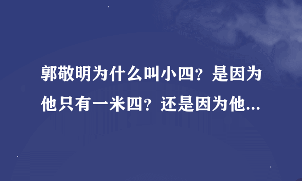 郭敬明为什么叫小四？是因为他只有一米四？还是因为他只有四厘米？