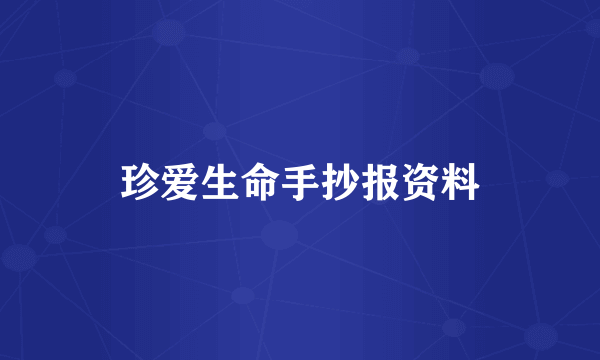 珍爱生命手抄报资料