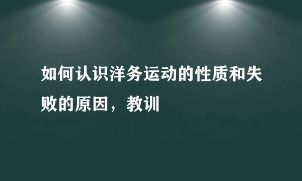 如何认识洋务运动的性质和失败的原因，教训