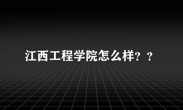 江西工程学院怎么样？？