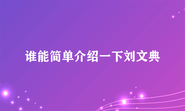 谁能简单介绍一下刘文典