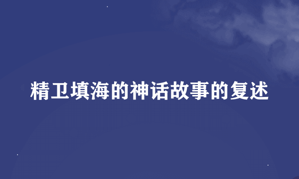 精卫填海的神话故事的复述