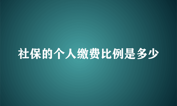 社保的个人缴费比例是多少