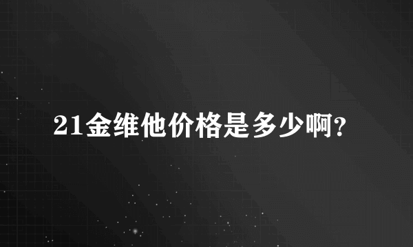 21金维他价格是多少啊？