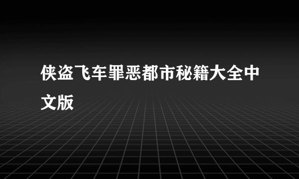 侠盗飞车罪恶都市秘籍大全中文版