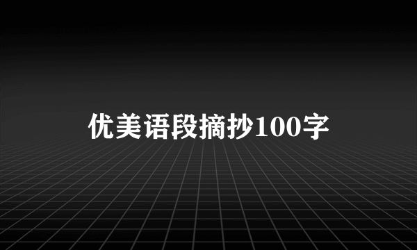 优美语段摘抄100字