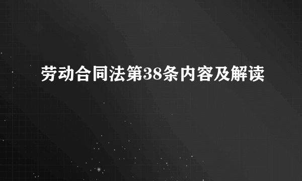 劳动合同法第38条内容及解读