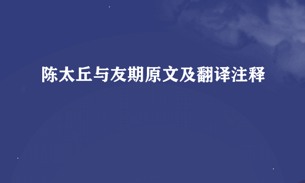 陈太丘与友期原文及翻译注释