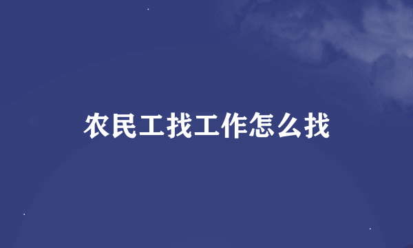 农民工找工作怎么找